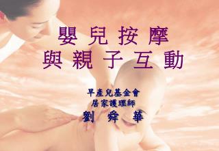 嬰 兒 按 摩 與 親 子 互 動 早產兒基金會 居家護理師 劉 舜 華
