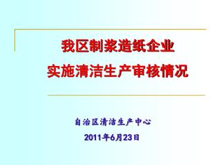 我区制浆造纸企业 实施清洁生产审核情况