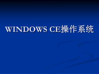 WINDOWS CE 操作系统