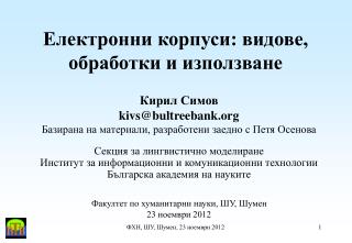 Електронни корпуси: видове, обработки и използване