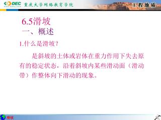 6.5 滑坡 一、概述