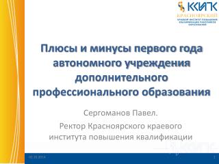 Плюсы и минусы первого года автономного учреждения дополнительного профессионального образования