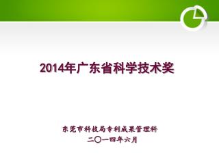 201 4年广东省科学技术奖