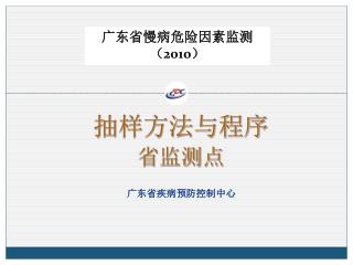 广东省慢病危险因素监测 （ 2010 ）