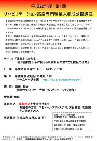 平成 22 年度　第 1 回 リハビリテーション高度専門職業人養成公開講座