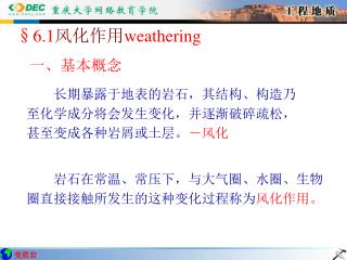 §6.1 风化作用 weathering