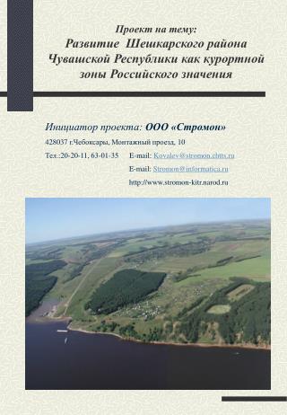 Инициатор проекта: ООО «Стромон» 428037 г.Чебоксары, Монтажный проезд, 10