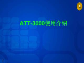 ATT-3000 使用介绍