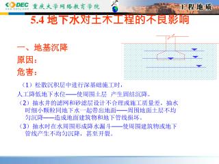 5.4 地下水对土木工程的不良影响