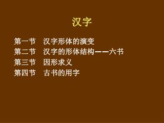 第一节 汉字形体的演变 第二节 汉字的形体结构 —— 六书 第三节 因形求义 第四节 古书的用字
