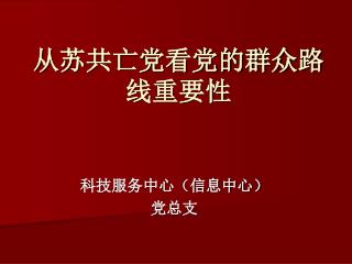 从苏共亡党看党的群众路线重要性