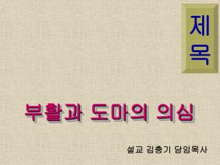 설교 김충기 담임목사