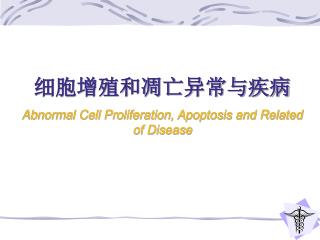 细胞增殖和凋亡异常与疾病 Abnormal Cell Proliferation, Apoptosis and Related of Disease