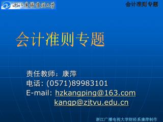 责任教师：康萍 电话 : ( 0571) 89983101 E-mail: hzkangping@163 kangp@zjtvu