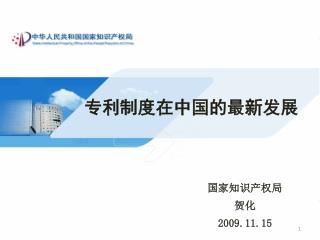 专利制度在中国的最新发展