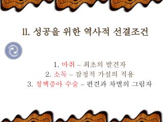ll. 성공을 위한 역사적 선결조건