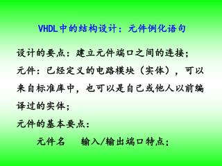 VHDL 中的结构设计：元件例化语句