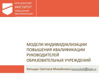 Модели индивидуализации повышения квалификации руководителей образовательных учреждений