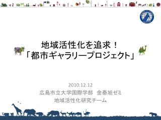 地域活性化を追求！ 「都市ギャラリープロジェクト」