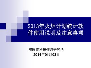 2013 年火炬计划统计软件使用说明及注意事项