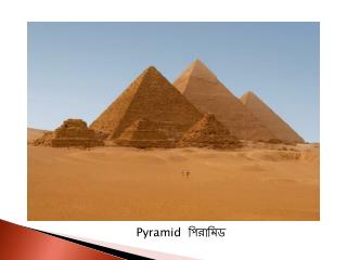 Pyramid পিরামিড