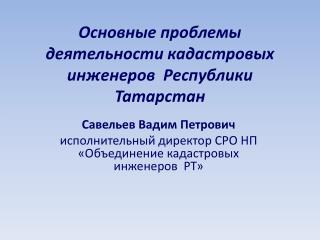 Основные проблемы деятельности кадастровых инженеров Республики Татарстан
