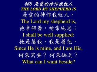 468 是愛的神作我牧人 THE LORD MY SHEPHERD IS