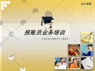 报账员业务培训