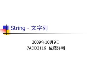 String - 文字列