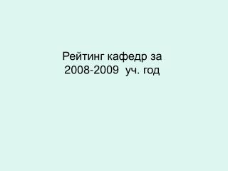 Рейтинг кафедр за 2008-2009 уч. год