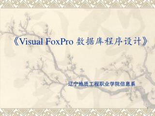 《Visual FoxPro 数据库程序设计 》