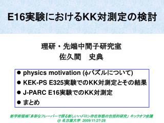 E16 実験における KK 対測定の検討