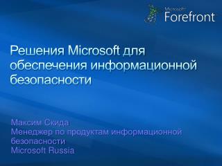 Решения Microsoft для обеспечения информационной безопасности