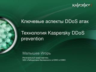 Ключевые аспекты DDoS атак Технология Kaspersky DDoS prevention