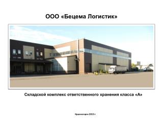 ООО «Бецема Логистик»