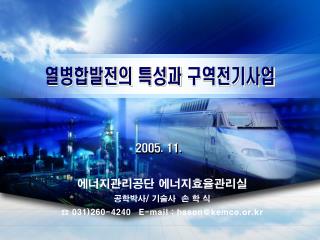 열병합발전의 특성과 구역전기사업