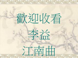 歡迎收看 李益 江南曲