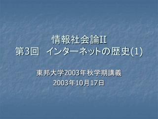 情報社会論 II 第 3 回　インターネットの歴史 (1)