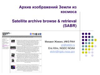 Архив изображений Земли из космоса Satellite archive browse &amp; retrieval (SABR)