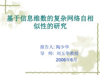 基于信息维数的复杂网络自相似性的研究