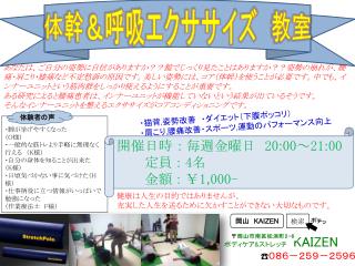 ・脚が挙げやすくなった　 （ O 様） ・一般的な筋トレより手軽に無理なく行える　（ K 様） ・自分の身体を知ることが出来た　 （ K 様） ・日頃気づかない事に気づけた（ H 様）