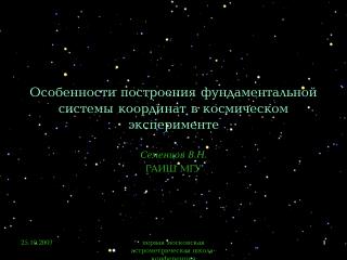 Особенности построения фундаментальной системы координат в космическом эксперименте