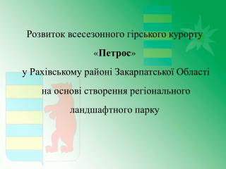 Розвиток всесезонного гірського курорту « Петрос » у Рахівському районі Закарпатської Області