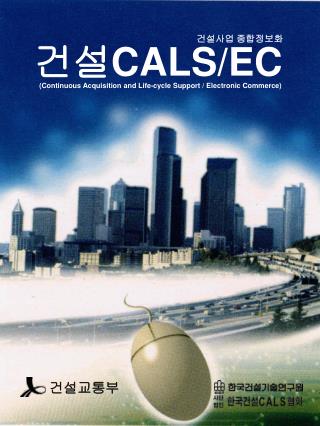 건설 CALS/EC