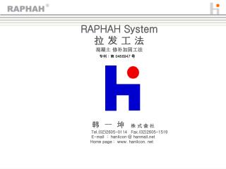 RAPHAH System 拉 发 工 法 混凝土 修补加固工法