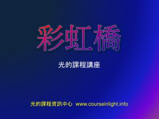 光的課程講座 光的課程資訊中心 courseinlight