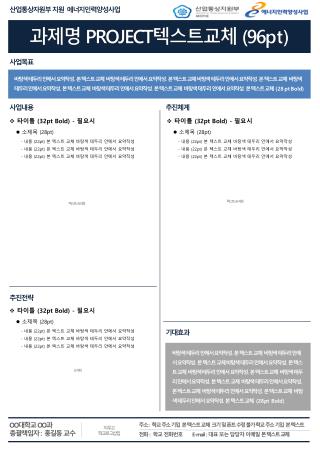 과제명 Project 텍스트교체 (96 pt)