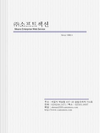 ㈜ 소프트섹션