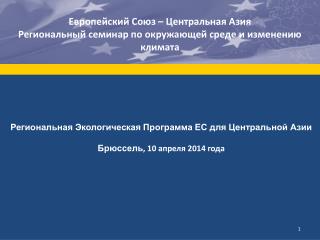 Региональная Экологическая Программа ЕС для Центральной Азии Брюссель , 10 апреля 2014 года