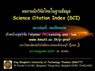 ผลงานนักวิจัยไทยในฐานข้อมูล Science Citation Index ( SCI)